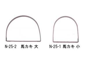 N-25　馬カキ　大、小